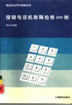 按键电话机故障检修400例
