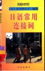 日语常用连接词