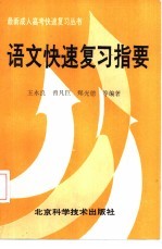 语文快速复习指要