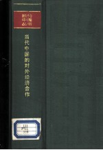 当代中国的对外经济合作