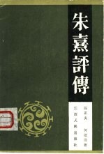 朱熹评传
