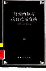 复变函数与拉普拉斯变换