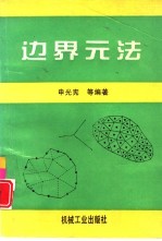 边界元法
