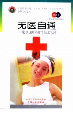 无医自通 常见病的自我防治