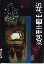 近代中国土匪实录 上