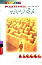 英语检阅台 英语正误指津