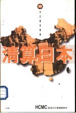 清算日本