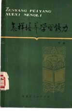 怎样培养学习能力