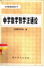 中学数学教学法通论