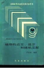 植物的近交、远交和随机交配