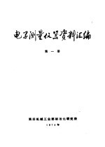 电子测量仪器资料汇编 第1册