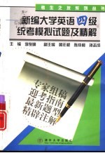 新编大学英语四级统考模拟试题及精解
