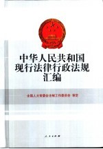 中华人民共和国现行法律行政法规汇编