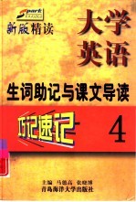 《大学英语·精读》生词助记与课文导读 第4册