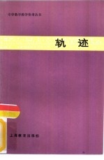 轨迹