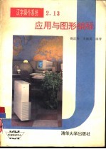 汉字操作系统2.13应用与图形编程