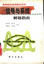 “信号与系统”解题指南