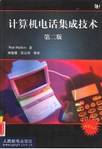 计算机电话集成技术 第2版