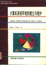 计算机系统环境的建立与维护