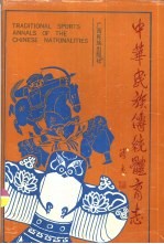 中华民族传统体育志