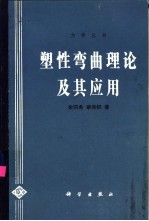 塑性弯曲理论及其应用