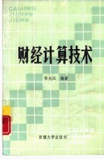 财经计算技术