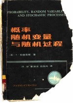 概率随机变量与随机过程 1984年版