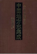 中国地方志集成 安徽府县志辑 60