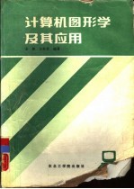 计算机图形学及其应用
