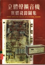 立体声扩音机实体线路图集