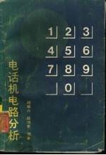 电话机电路分析