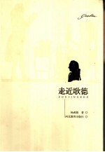 走近歌德