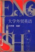 大学外贸英语