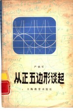 从正五边形谈起