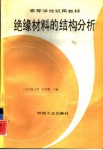 绝缘材料的结构分析