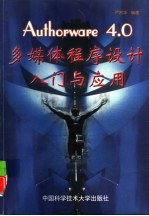 Authorware 4.0多媒体程序设计的入门与应用