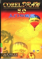CorelDRAW 8.0入门与提高