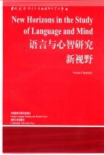 语言与心智研究新视野 英文版