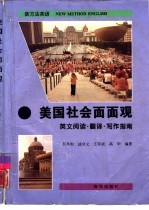 美国社会面面观 英文阅读·翻译·写作指南
