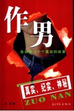 作男 告诉你一个个真实的故事 真实、纪实、神秘