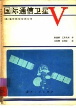 国际通信卫星V