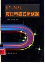 HY-MAG 液压电磁式断路器