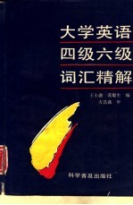 大学英语四级六级词汇精解