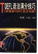 TOEFL语法满分技巧