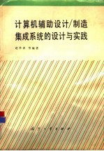 计算机辅助设计/制造集成系统的设计与实践