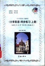 《大学英语》同步练习 上