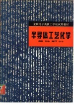 半导体工艺化学 基础部分