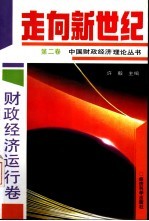 走向新世纪:中国财政经济理论丛书 第2卷 财政经济运行卷
