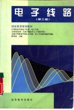 电子线路 第3版