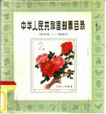中华人民共和国邮票目录  1949-1980